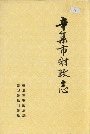 辛集市财政志