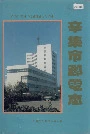 辛集市邮电志