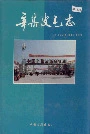辛集皮毛志