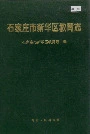 石家庄市新华区教育志