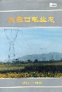 张家口电业志