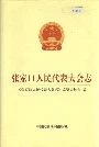 张家口人民代表大会志