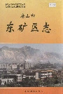 唐山市东矿区志