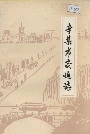 辛集市交通志