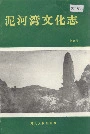 泥河湾文化志