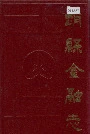 《赵县金融志》封面