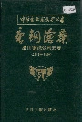 唐钢沧桑 唐山钢铁公司史志