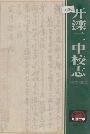 开滦二中校志