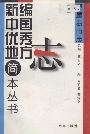 秦皇岛市志
