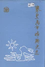 秦皇岛市妇联史志