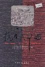 秦皇岛地区抗日战争志