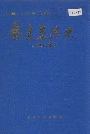秦皇岛港史（古、近代部分）