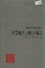 承德地区公路运输志