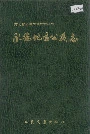 承德地区公路志