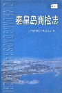 秦皇岛商检志