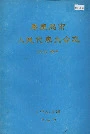 秦皇岛市人民代表大会志