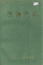 秦皇岛市地方志 供销社志