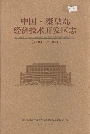 中国·秦皇岛经济技术开发区志