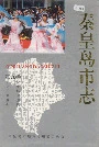 秦皇岛市志第九卷