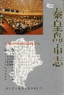 秦皇岛市志第七卷