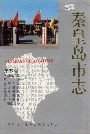 秦皇岛市志第六卷