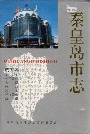 秦皇岛市志第五卷