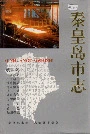 秦皇岛市志第三卷