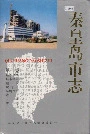秦皇岛市志第二卷