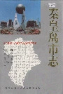 秦皇岛市志第一卷