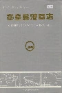 秦皇岛港口志