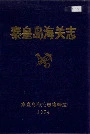 秦皇岛海关志