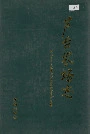 芦台农场志