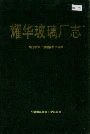 耀华玻璃厂志
