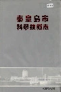 秦皇岛市科学技术志