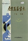 秦皇岛教育志
