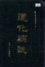 遵化县志