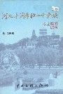 河北丰润车轴山中学志