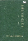 开滦矿务局医院院志