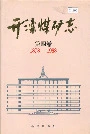 开滦煤矿志第四卷