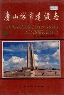 唐山城市建设志