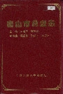 唐山市商业志