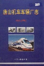 唐山机车车辆厂志