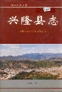 兴隆县志