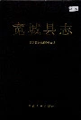 宽城县志