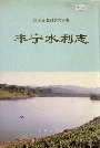 丰宁水利志