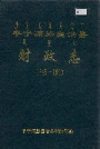 丰宁满族自治县财政志