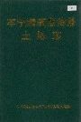 丰宁满族自治县土地志