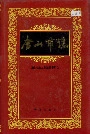 唐山市志5