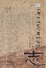 承德石油高等专科学校志