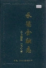 承德金融志